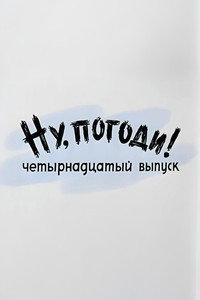 Ну, погоди! Выпуск 14