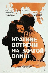 Дидорҳои кӯтоҳ дар ҷанги тӯлонӣ