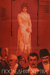 Последняя жертва