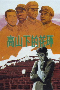 高山下的花环