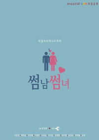 썸남썸녀
