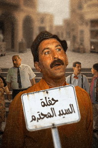 حفلة لسيد محترم