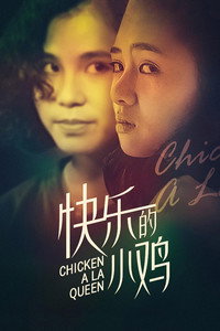 快樂的小雞