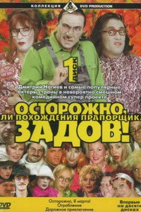 Осторожно, Задов!