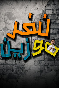 نفر مو زين