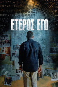 Έτερος Εγώ
