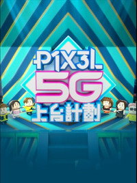 P1X3L 5G上台計劃
