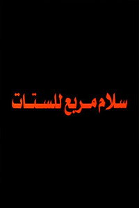 Salam Murabbae Llstat