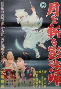 月を斬る影法師