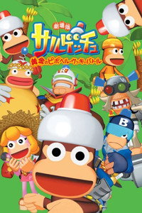 劇場版サルゲッチュ 黄金のピポヘル・ウッキーバト