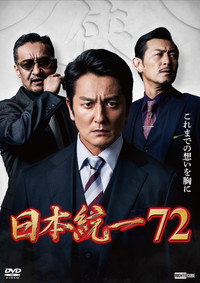 日本統一７２