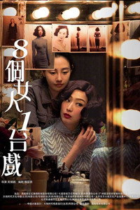 八個女人一台戲