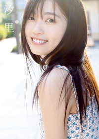 汐里