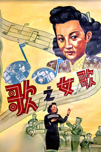 歌女之歌