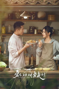 爱在炊烟袅袅时