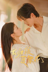云归浅夏繁花