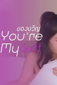 ของขวัญ