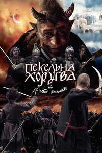 Пекельна хоругва, або Різдво козацьке