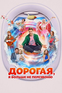 Дорогая, я больше не перезвоню