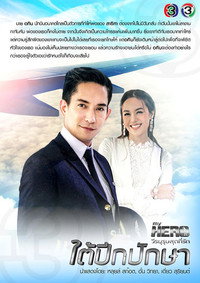 Tai Peek Puksa (2018)
