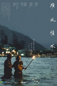 順風順水