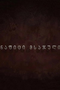 ნაფიცი მსაჯული