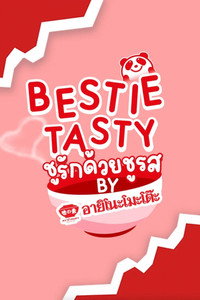 Bestie Tasty ชูรักด้วยชูรส by อายิโนะโมะโต๊ะ