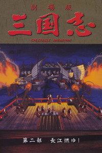 三国志 第二部 長江燃ゆ！