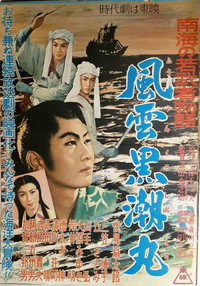 南海の若武者物語 風雲黒潮丸