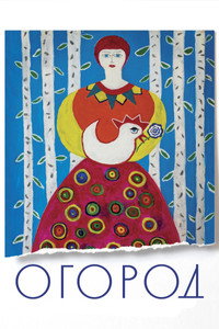 Огород