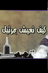 كيف تعيش بمرتبك