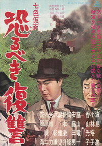 七色仮面 恐るべき復讐