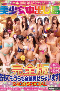 HNDS-069 本中10周年記念作品！！美少女中出し島完全版おもてもうらも全部見せちゃいます！240分SPECIAL