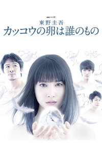 カッコウの卵は誰のもの