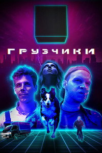 Грузчики