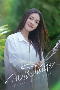 ลบเธอให้หาย