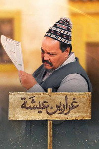 غرارين عيشة