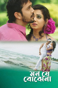 মন যে বোঝেনা