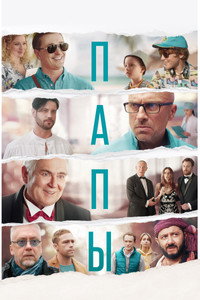 Папы