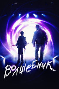 Волшебник