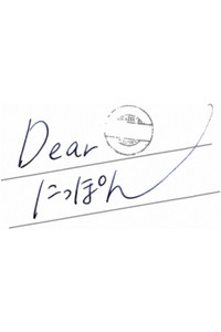 Dear にっぽん