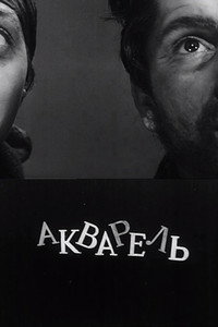 აკვარელი