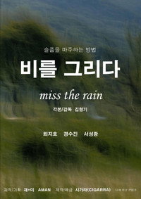 비를 그리다