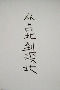 从台北到深北