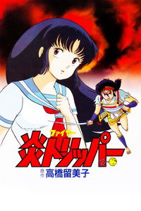 El Mundo de Rumiko 1: Viaje por el Fuego