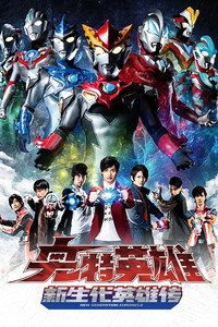 ウルトラマン ニュージェネレーションクロニクル