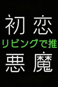 初恋の悪魔－4人はリビングで推理する－