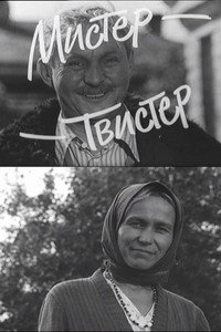 Мистер-Твистер
