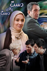 دست بالای دست