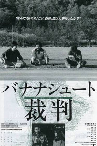 バナナシュート裁判